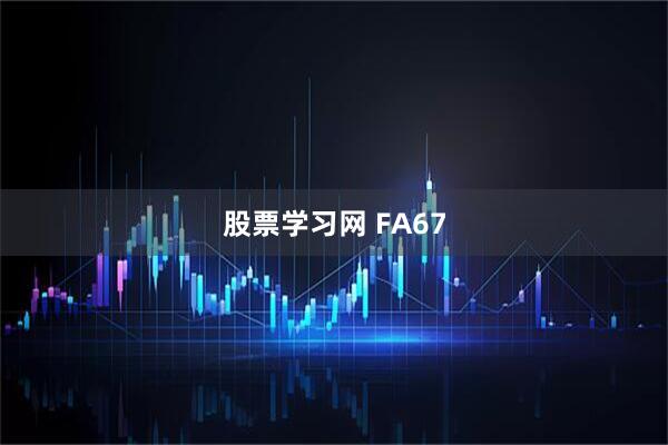 股票学习网 FA67