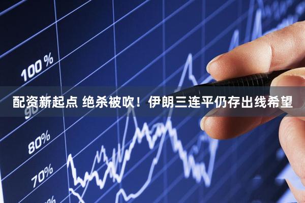 配资新起点 绝杀被吹！伊朗三连平仍存出线希望