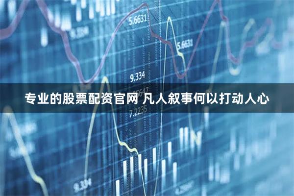 专业的股票配资官网 凡人叙事何以打动人心