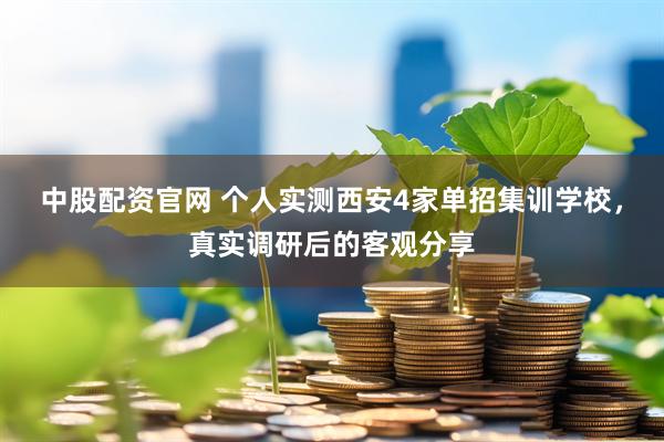 中股配资官网 个人实测西安4家单招集训学校，真实调研后的客观分享